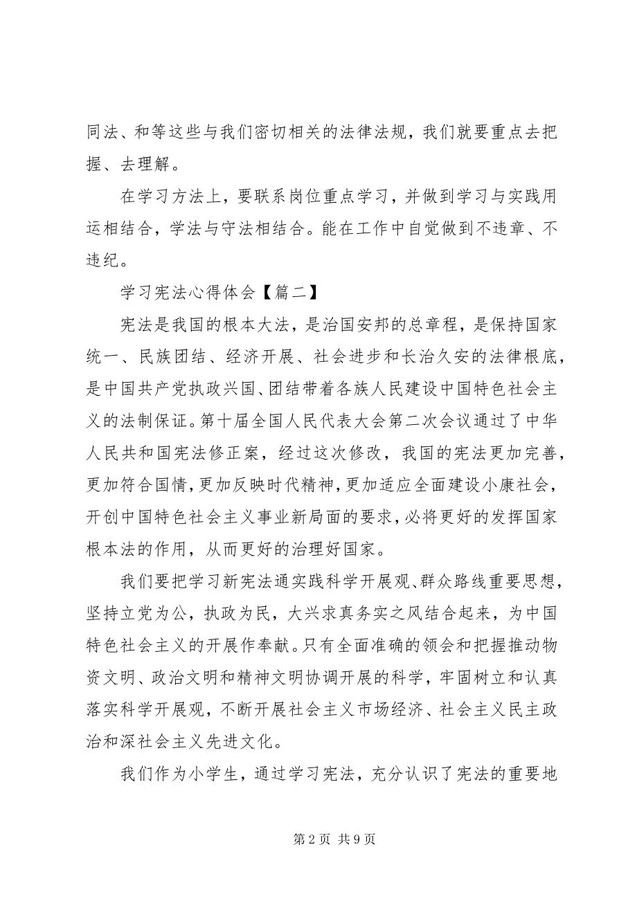 2023年学习宪法的心得体会六篇.docx_第2页