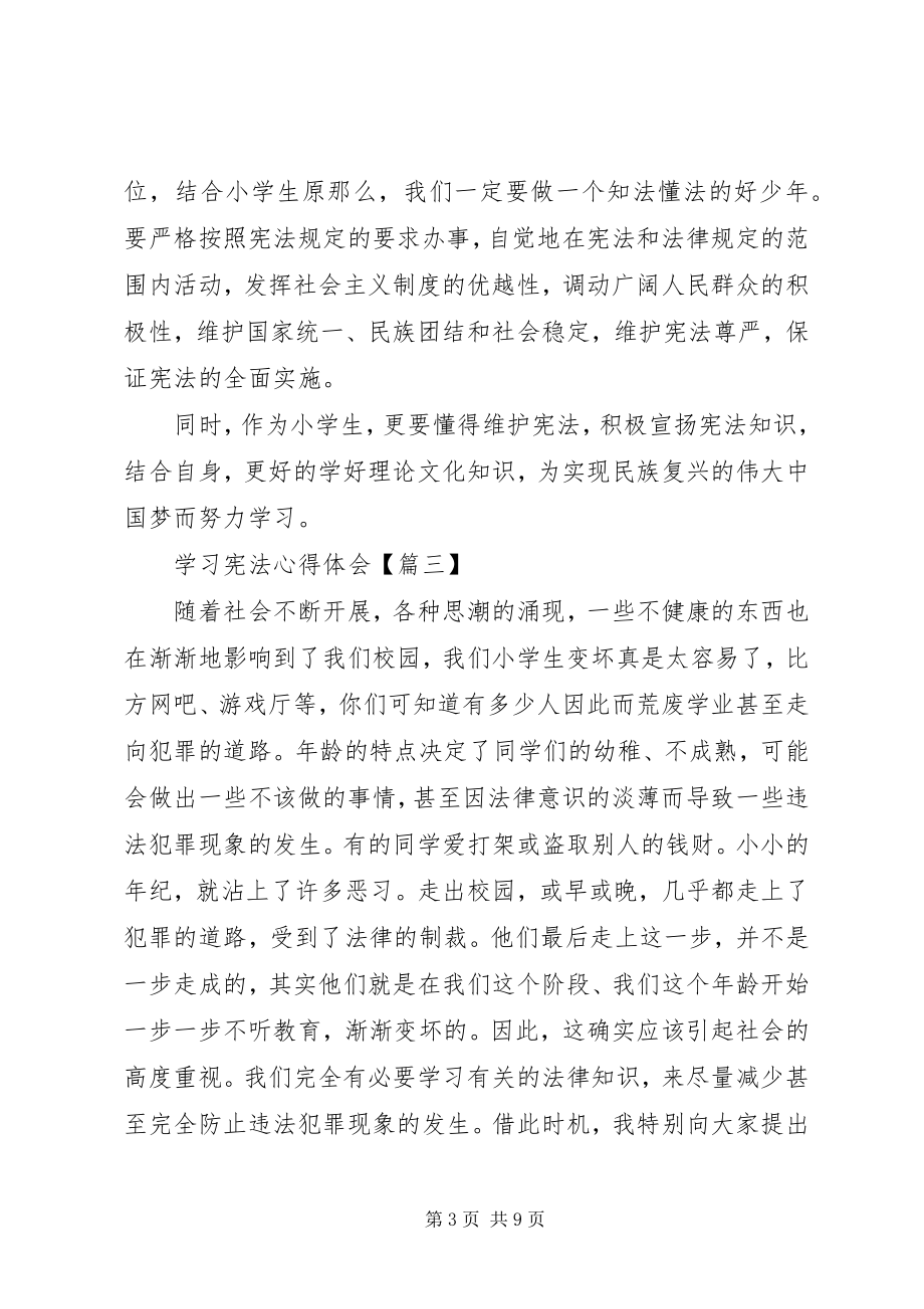 2023年学习宪法的心得体会六篇.docx_第3页