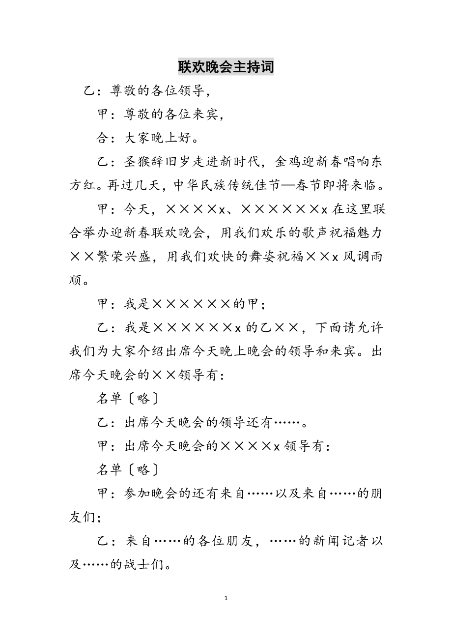 2023年联欢晚会主持词范文.doc_第1页