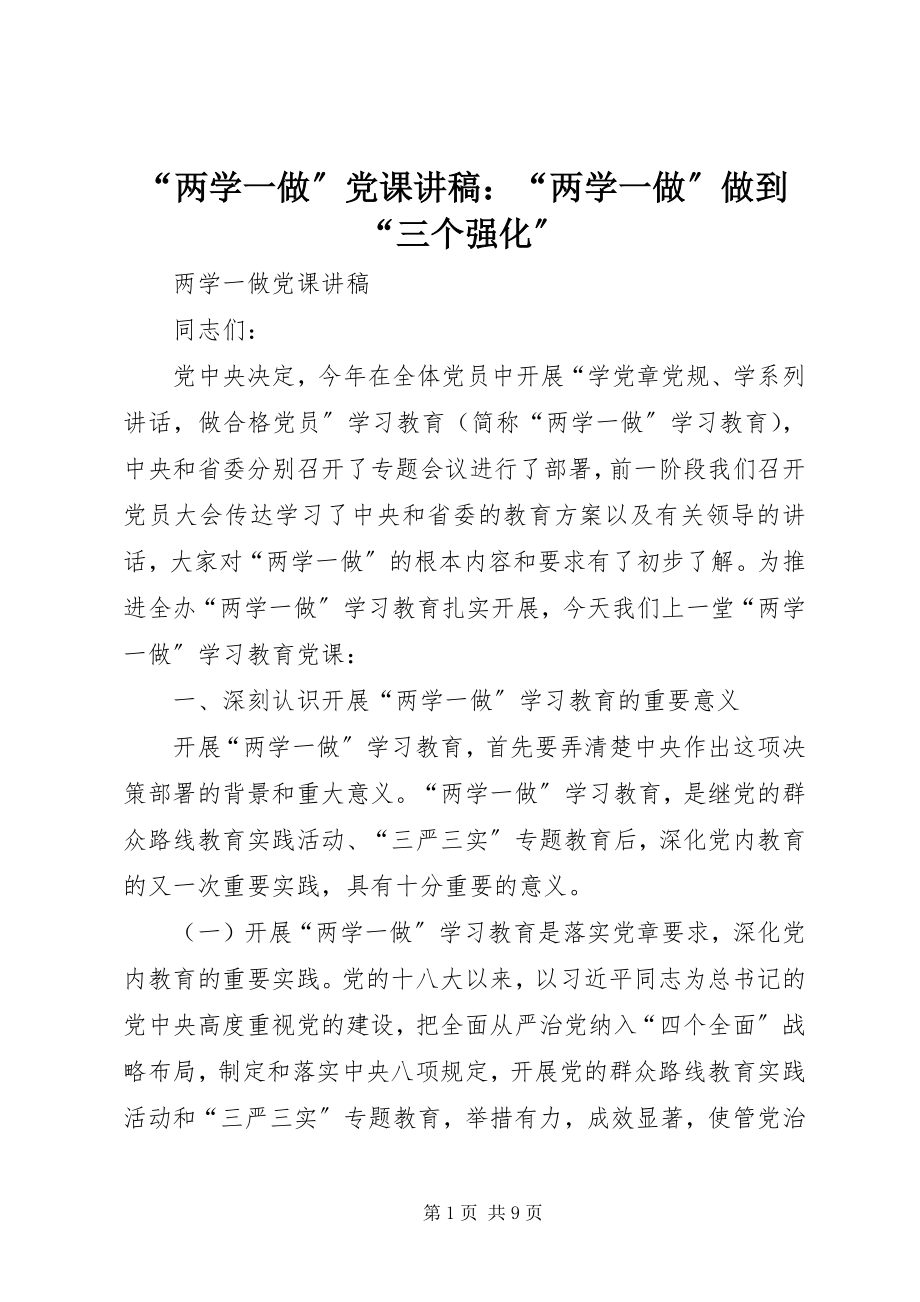 2023年两学一做党课讲稿两学一做做到三个强化.docx_第1页