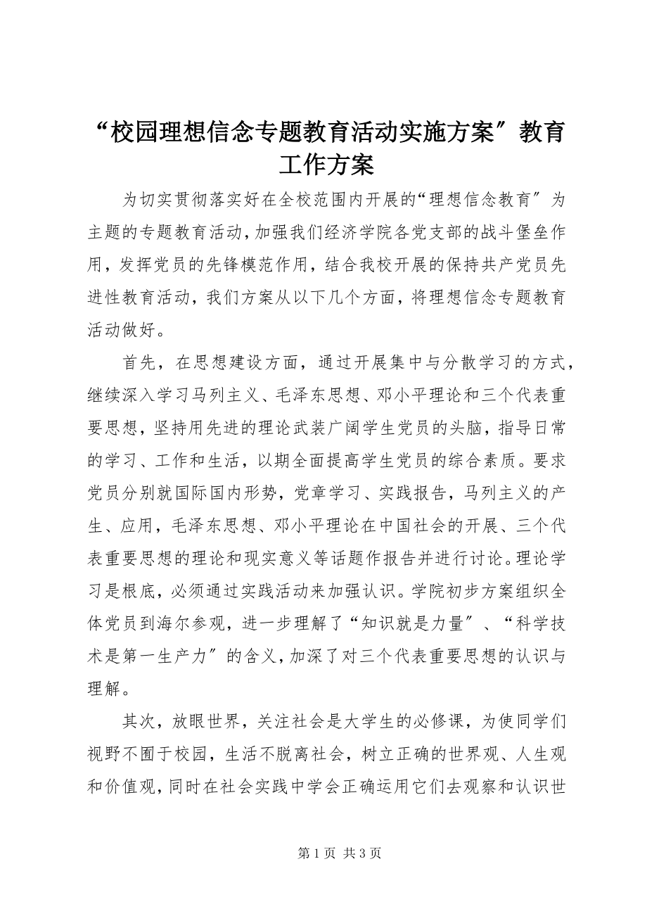 2023年校园理想信念专题教育活动实施计划教育工作计划.docx_第1页