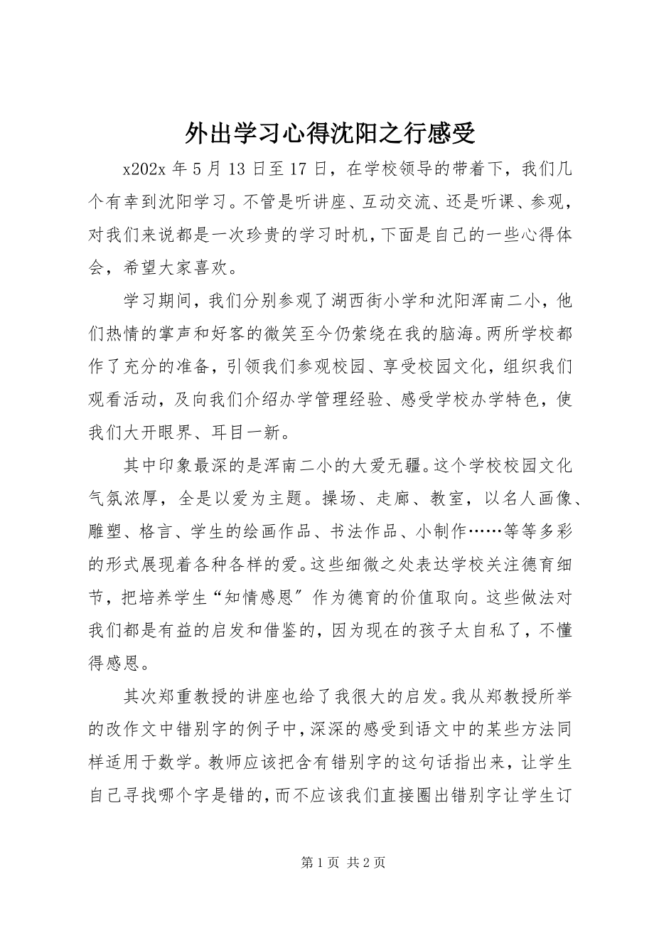 2023年外出学习心得沈阳之行感受.docx_第1页