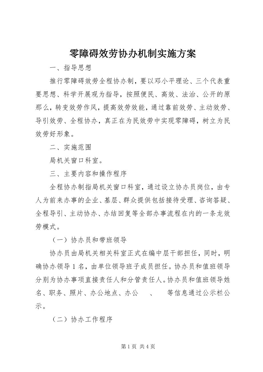 2023年零障碍服务协办机制实施方案.docx_第1页