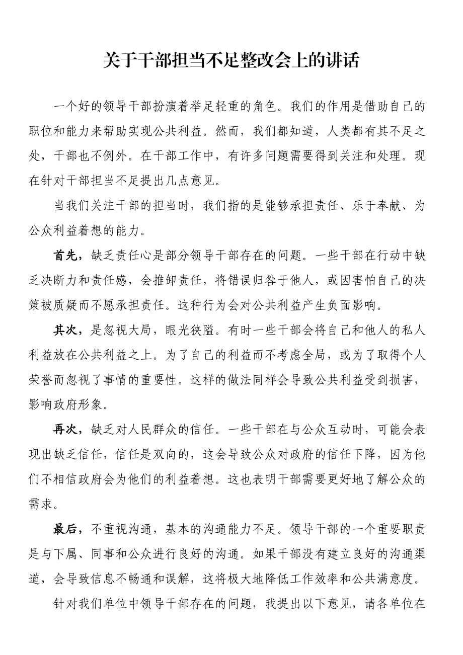 关于干部担当不足整改会上的讲话 .docx_第1页