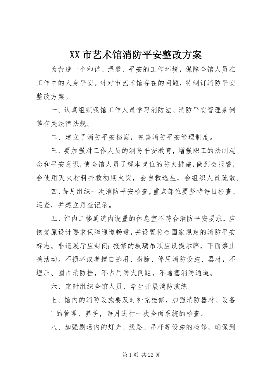 2023年XX市艺术馆消防安全整改计划新编.docx_第1页