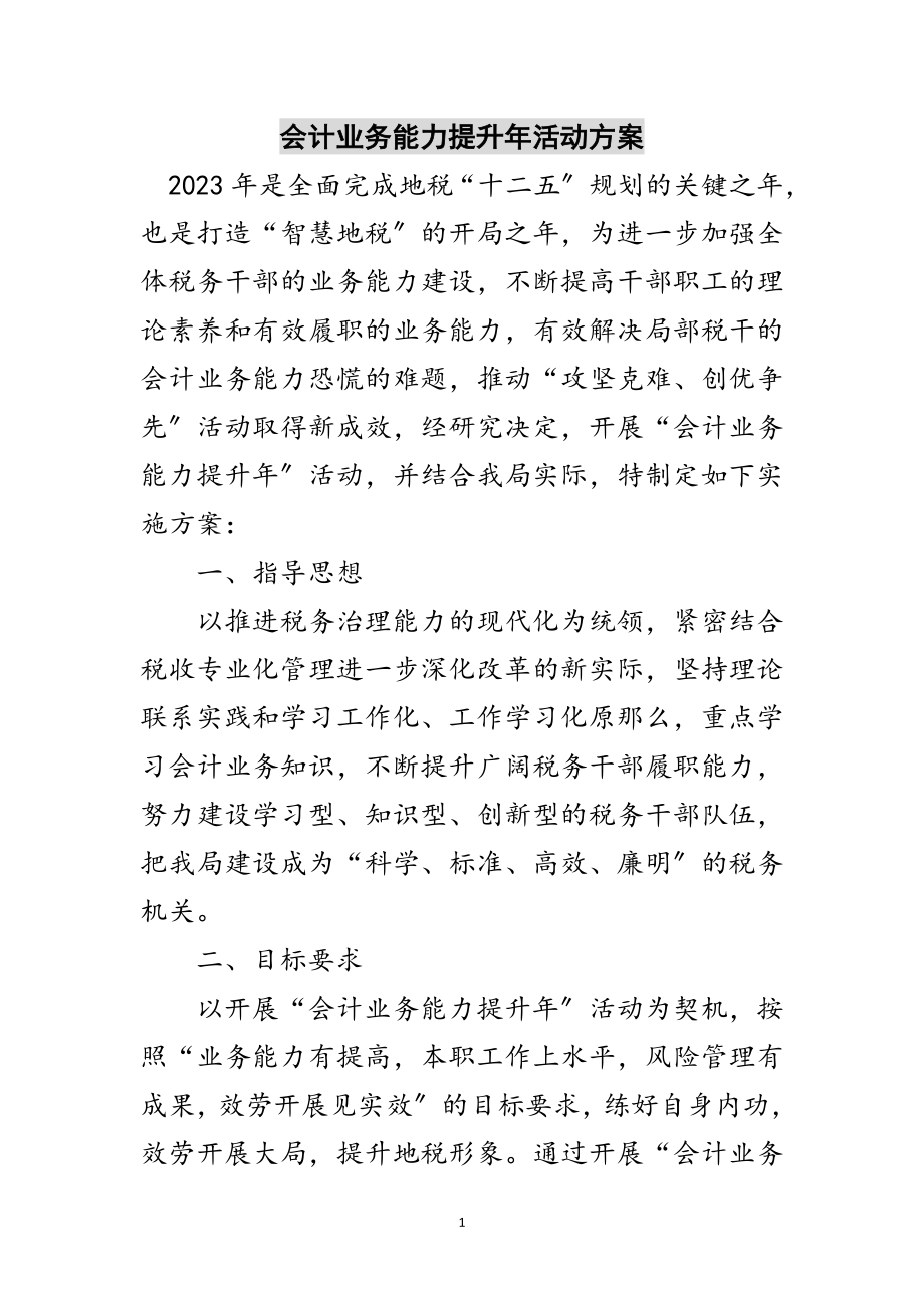 2023年会计业务能力提升年活动方案范文.doc_第1页