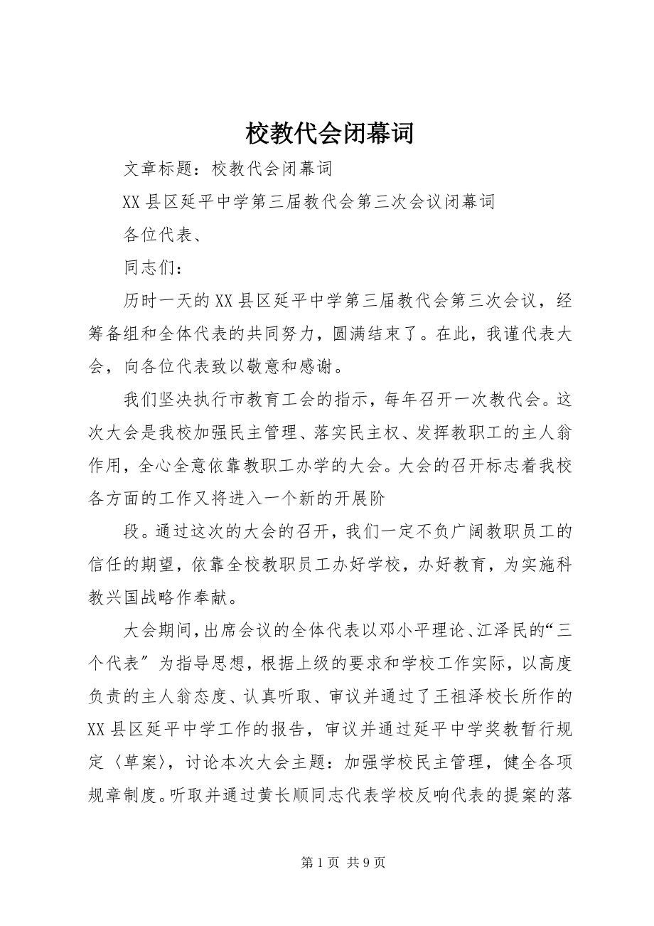 2023年校教代会闭幕词.docx_第1页