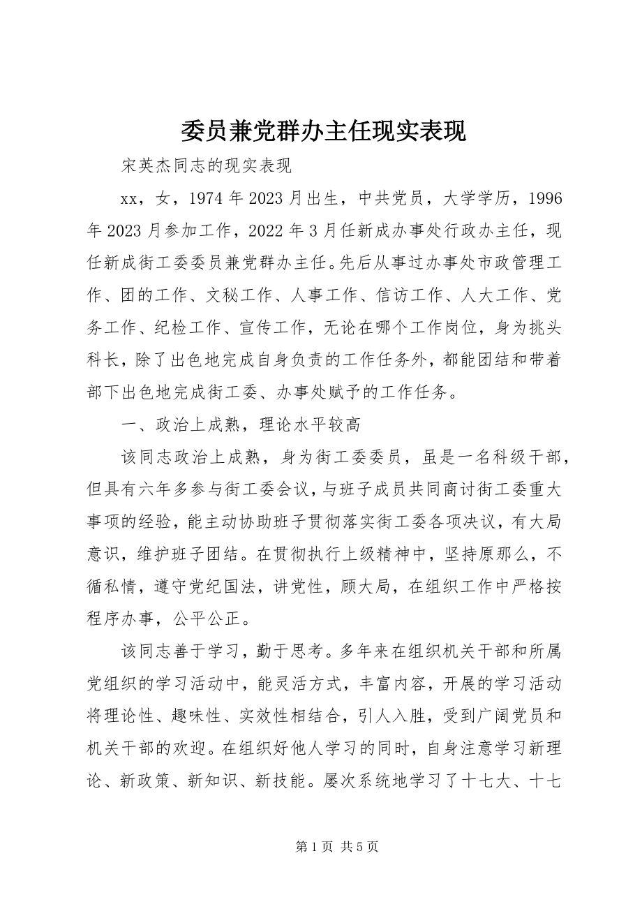 2023年委员兼党群办主任现实表现.docx_第1页