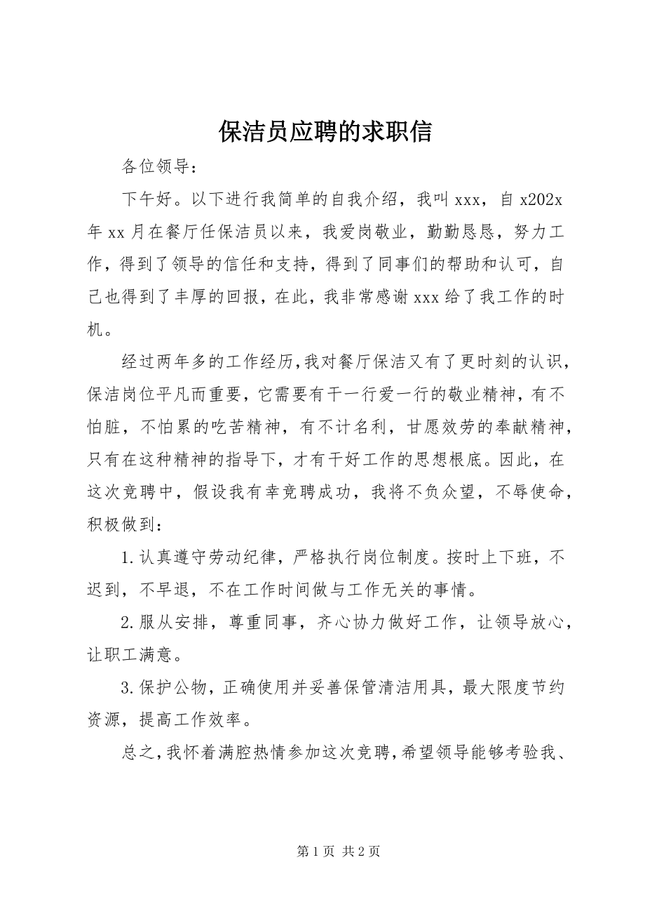 2023年保洁员应聘的求职信新编.docx_第1页