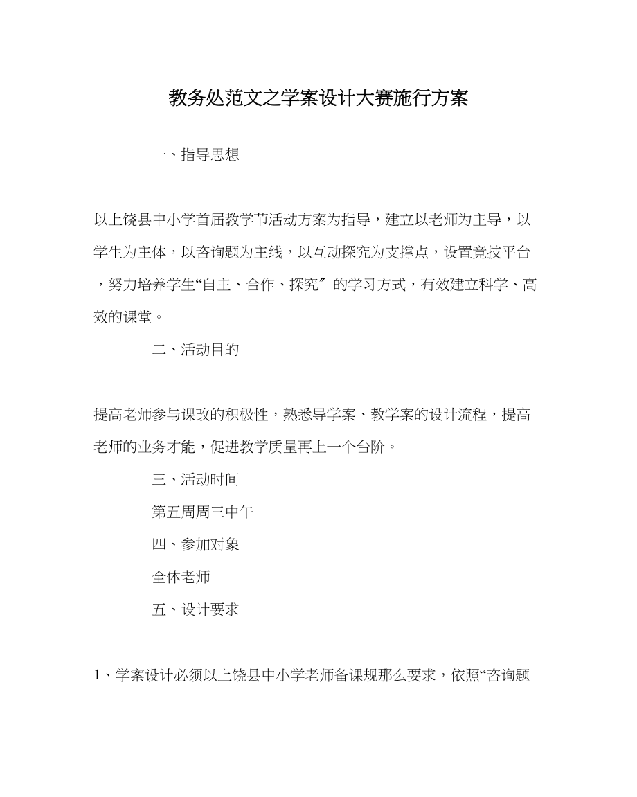 2023年教务处学案设计大赛实施方案.docx_第1页