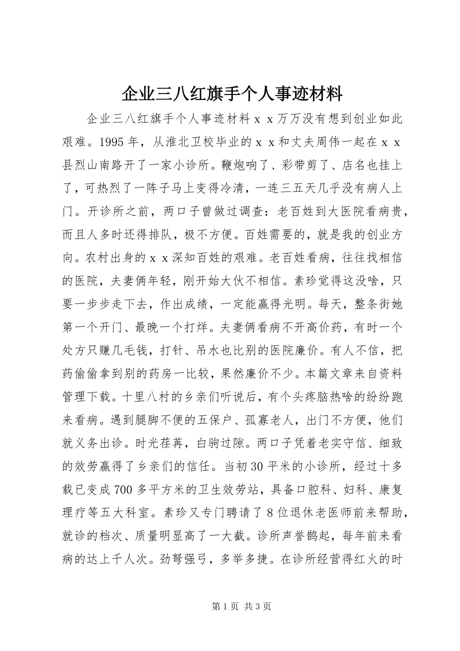 2023年企业三八红旗手个人事迹材料.docx_第1页