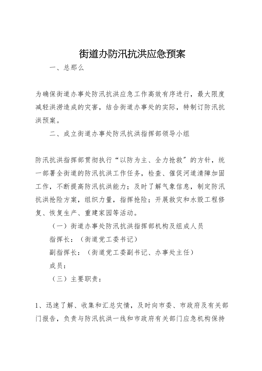 2023年街道办防汛抗洪应急预案.doc_第1页