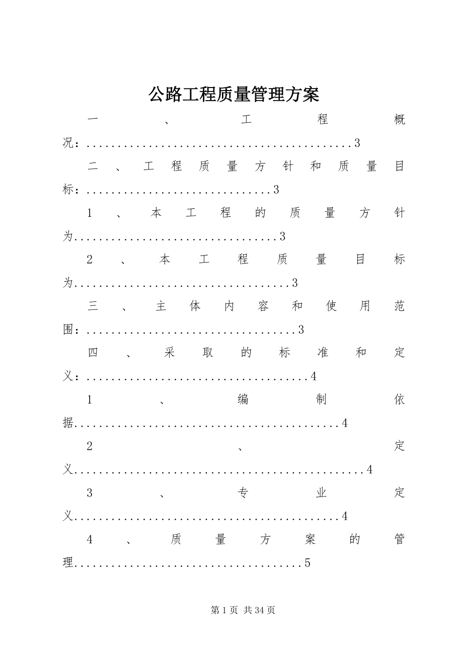 2023年公路工程质量管理计划.docx_第1页