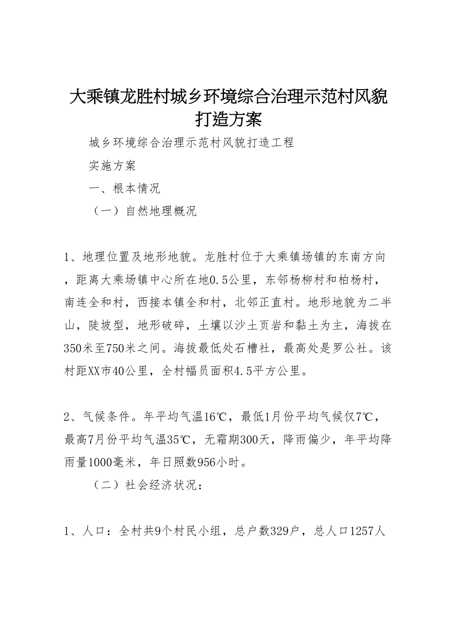 2023年大乘镇龙胜村城乡环境综合治理示范村风貌打造方案.doc_第1页