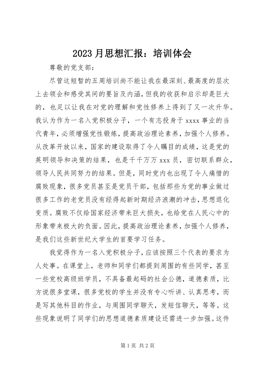 2023年月思想汇报培训体会新编.docx_第1页