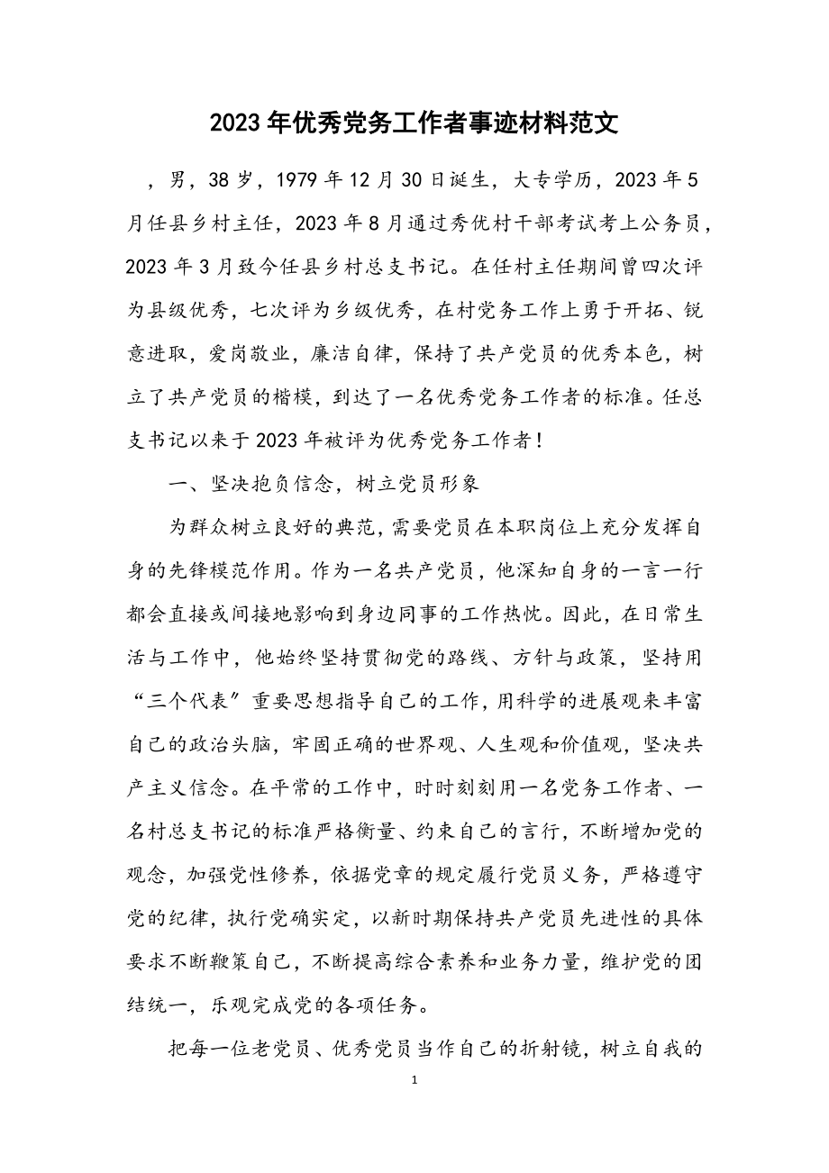 2023年优秀党务工作者事迹材料.docx_第1页