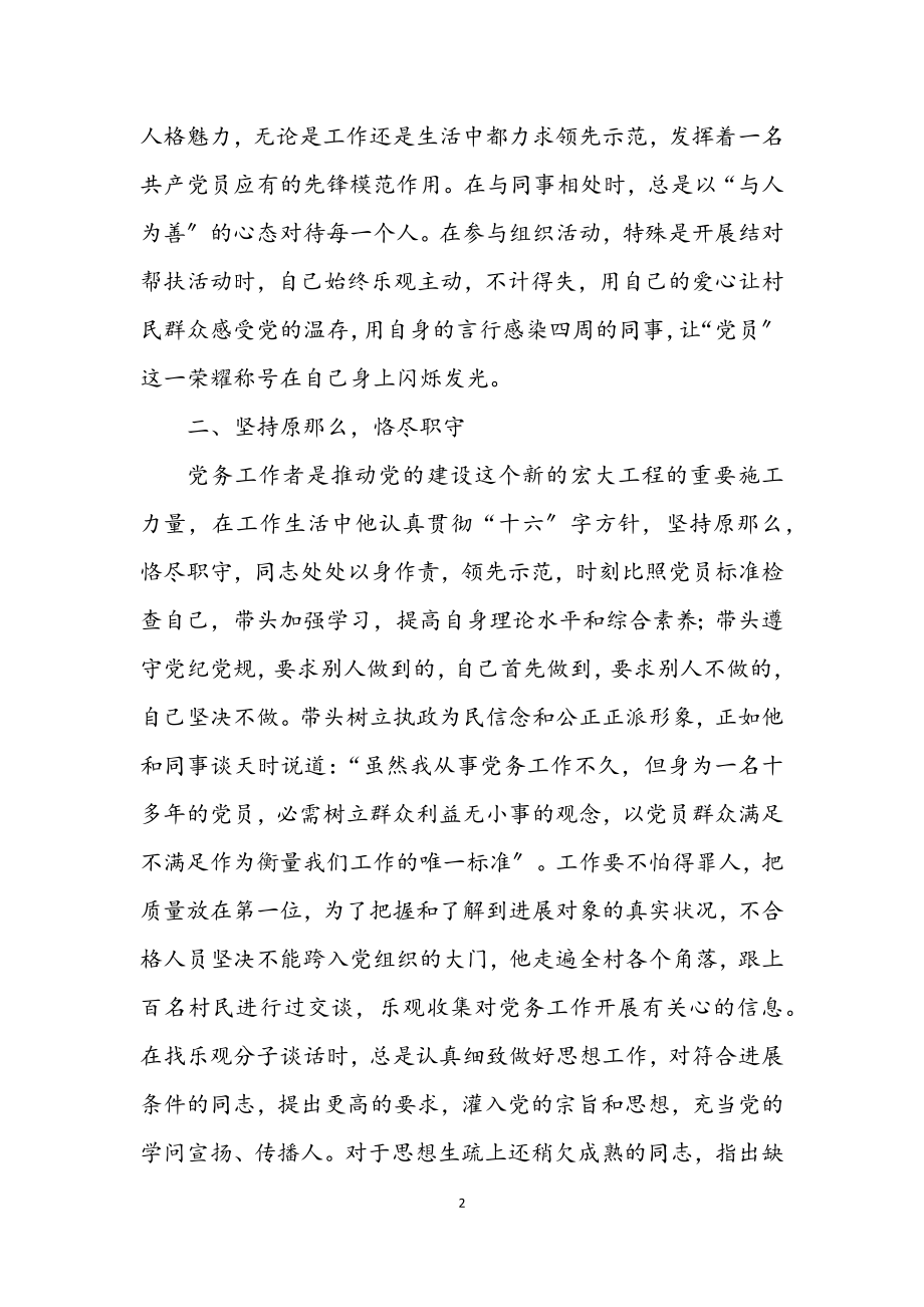 2023年优秀党务工作者事迹材料.docx_第2页