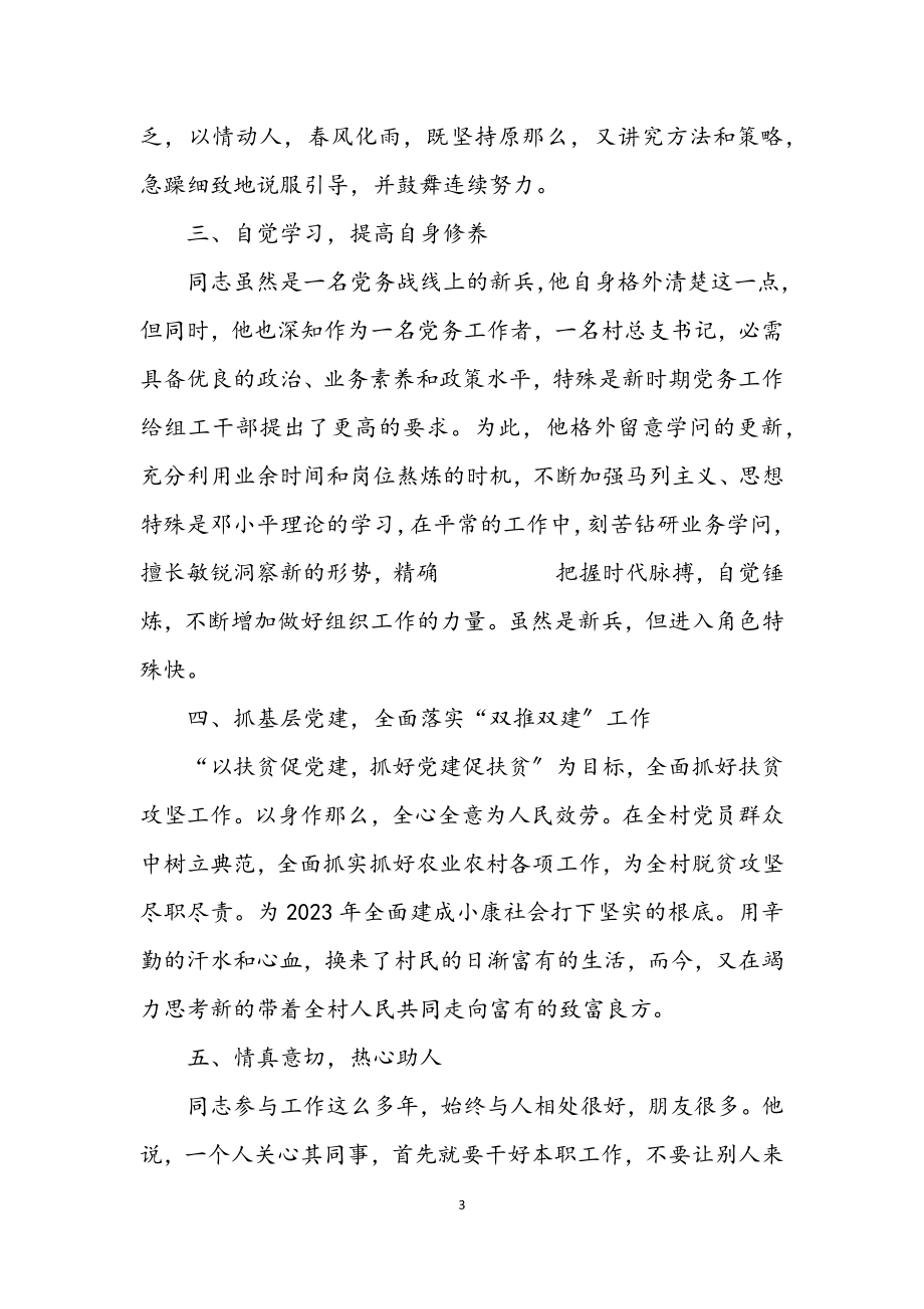 2023年优秀党务工作者事迹材料.docx_第3页