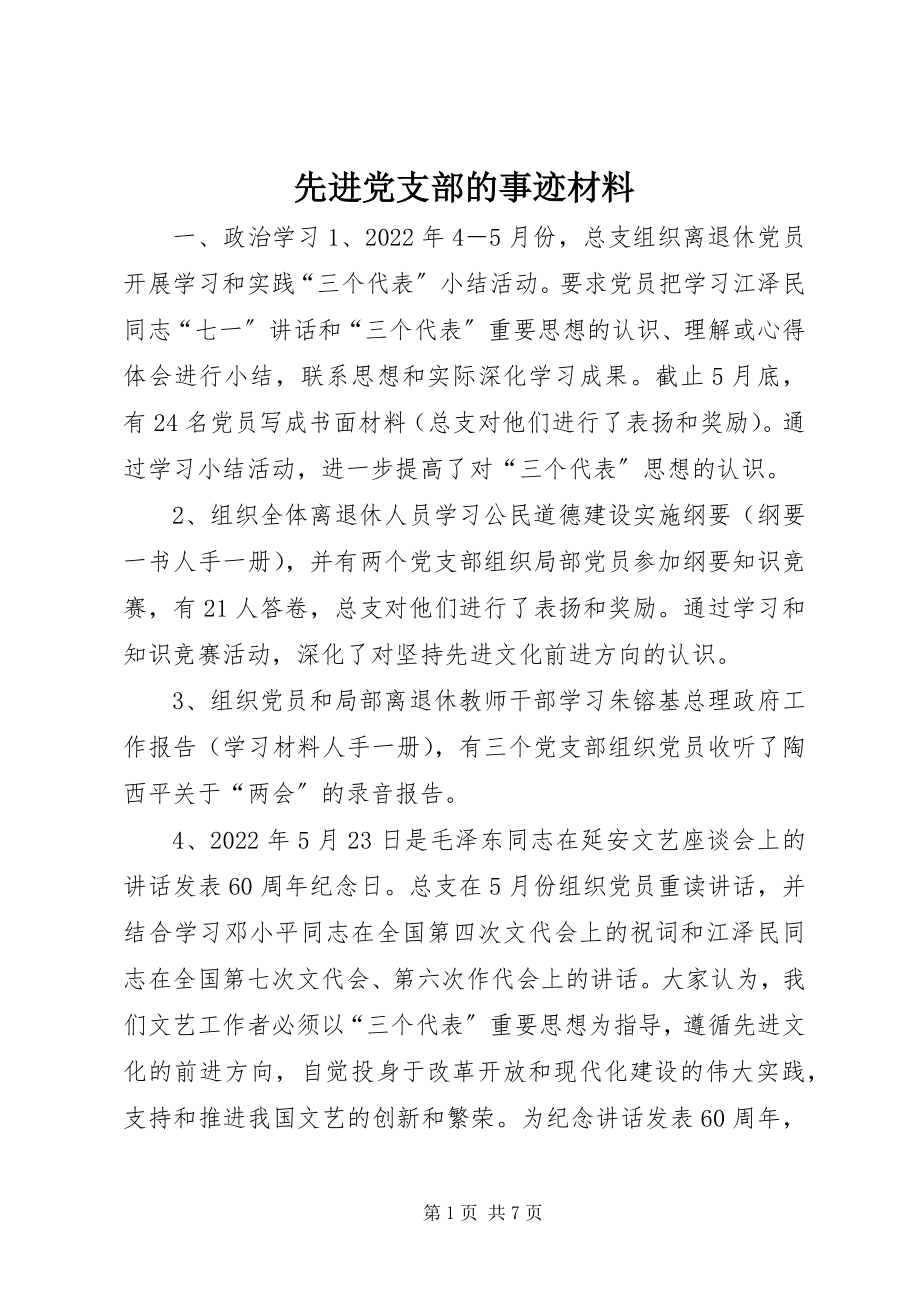 2023年先进党支部的事迹材料.docx_第1页