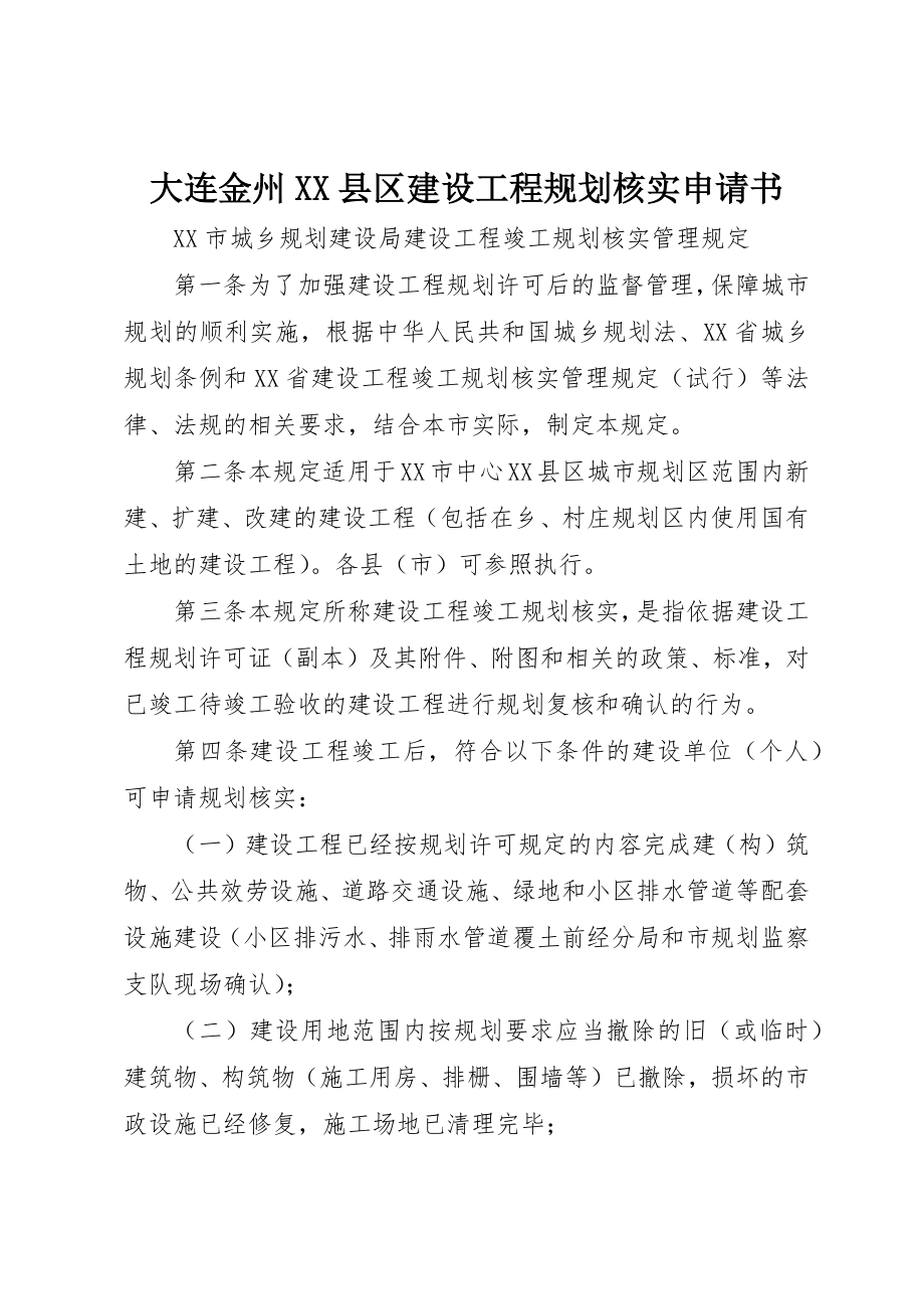 2023年大连金州XX县区建设工程规划核实申请书新编.docx_第1页