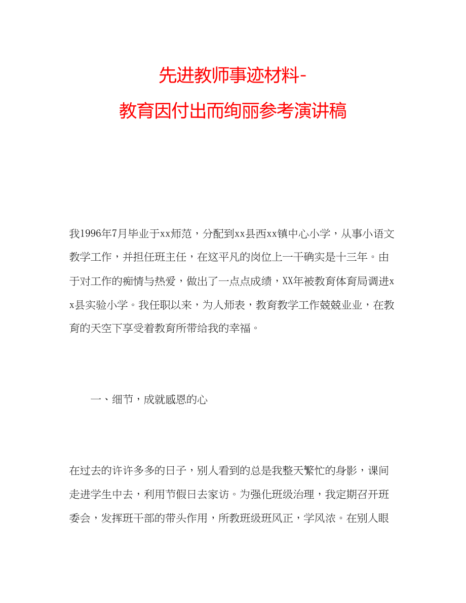 2023年先进教师事迹材料教育因付出而绚丽演讲稿.docx_第1页