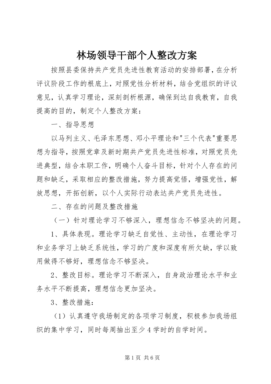 2023年林场领导干部个人整改方案.docx_第1页