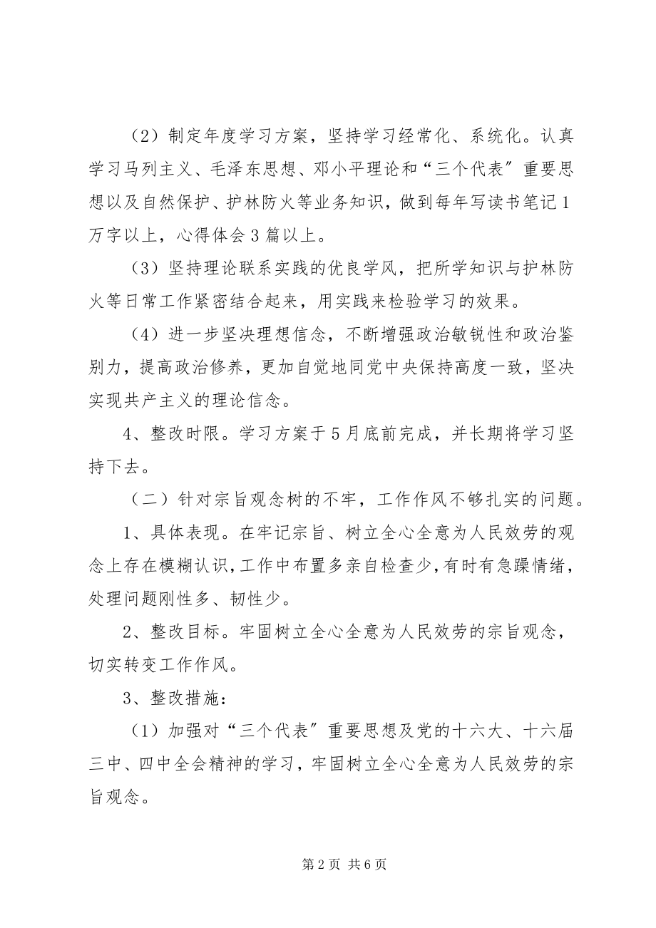 2023年林场领导干部个人整改方案.docx_第2页