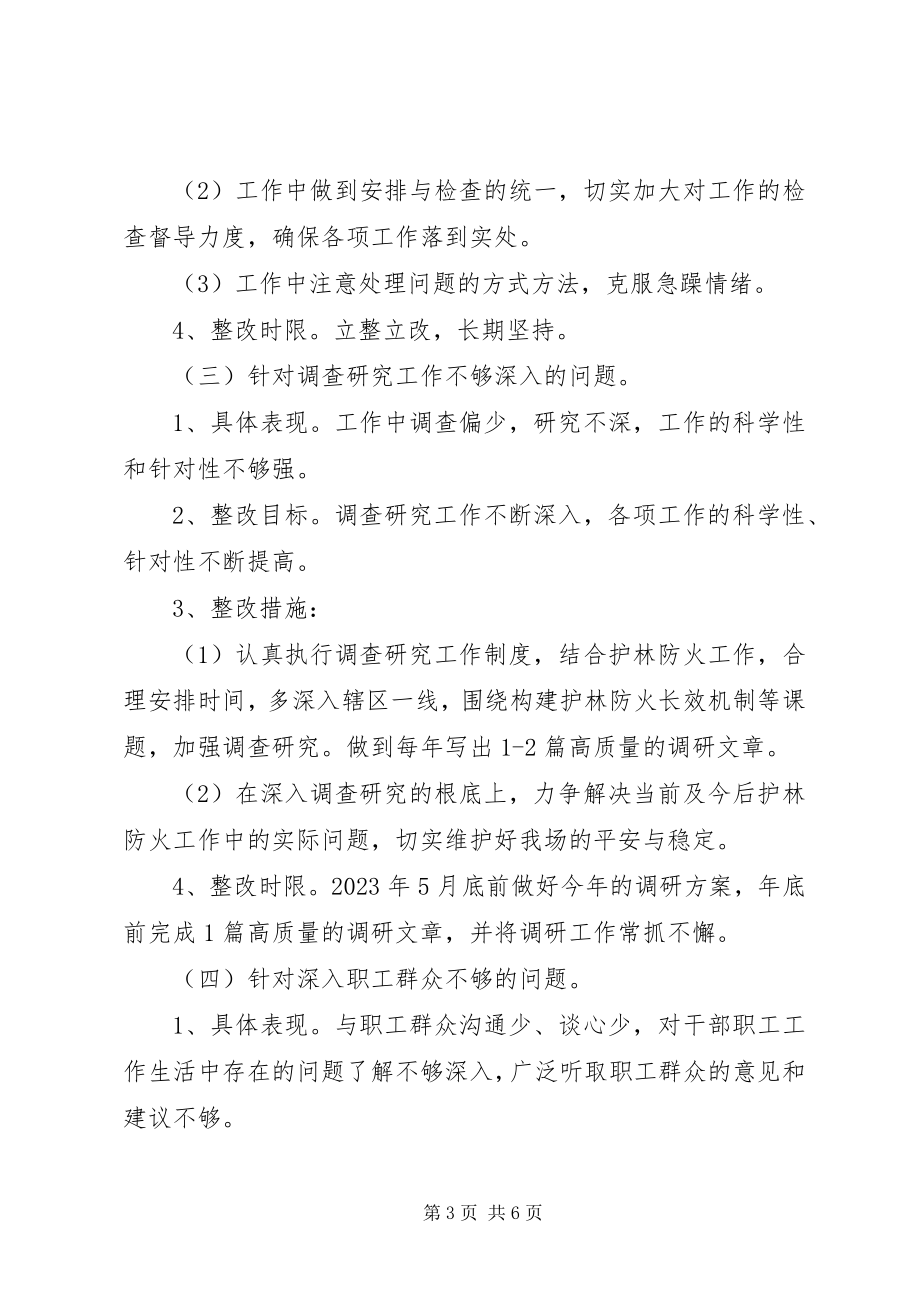 2023年林场领导干部个人整改方案.docx_第3页