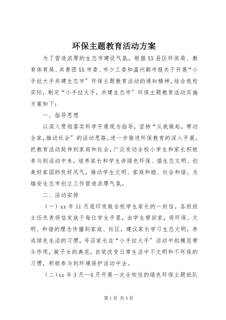 2023年环保主题教育活动方案.docx_第1页