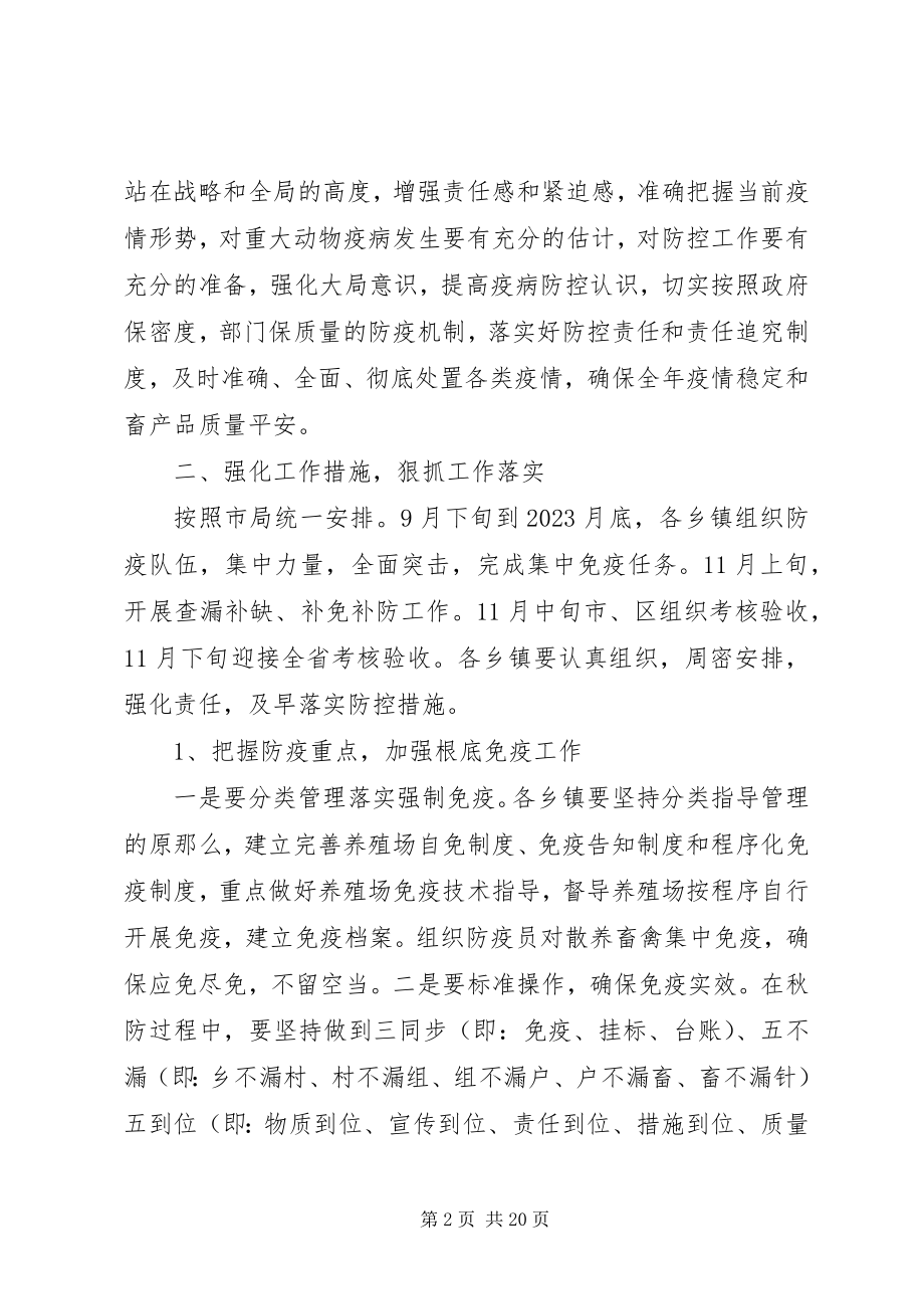 2023年全区动物疫病防控工作会议致辞.docx_第2页