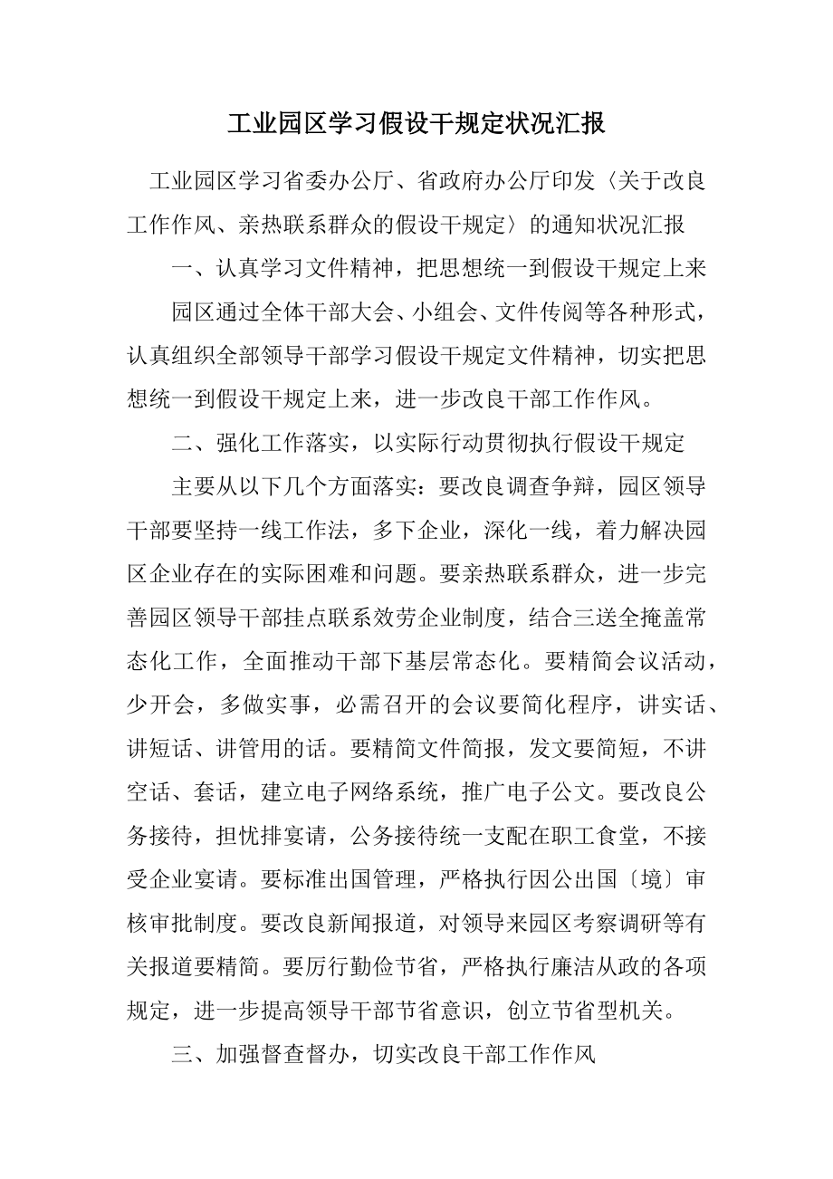 2023年工业园区学习若干规定情况汇报.docx_第1页