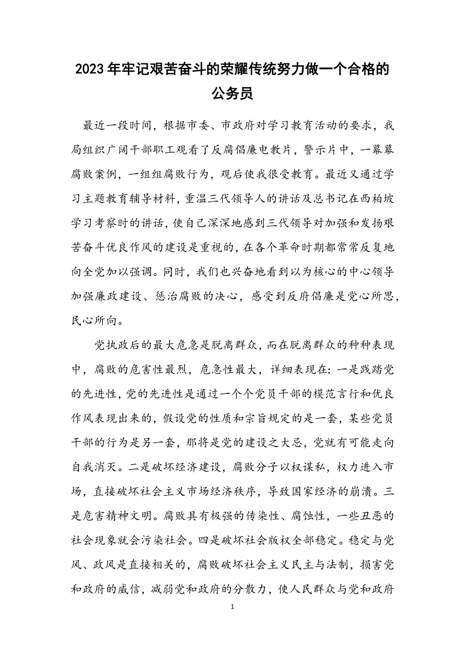 2023年牢记艰苦奋斗的光荣传统努力做一个合格的公务员.docx_第1页