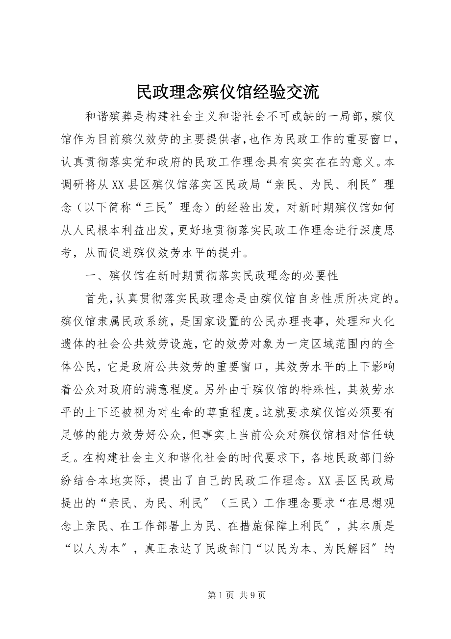 2023年民政理念殡仪馆经验交流.docx_第1页