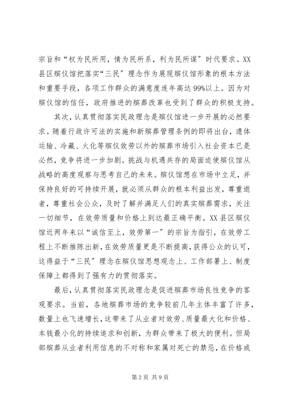 2023年民政理念殡仪馆经验交流.docx_第2页