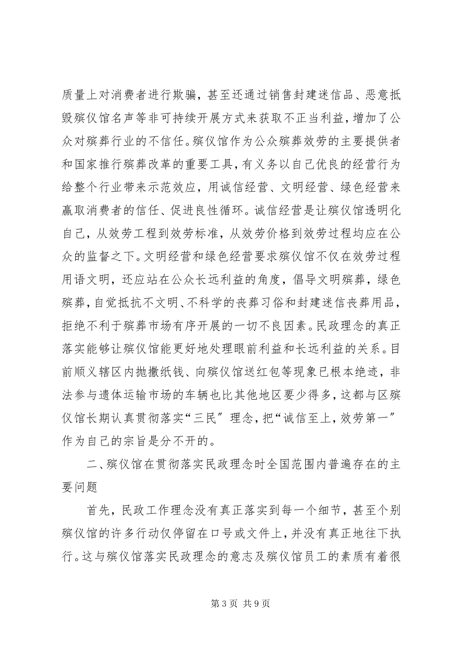 2023年民政理念殡仪馆经验交流.docx_第3页