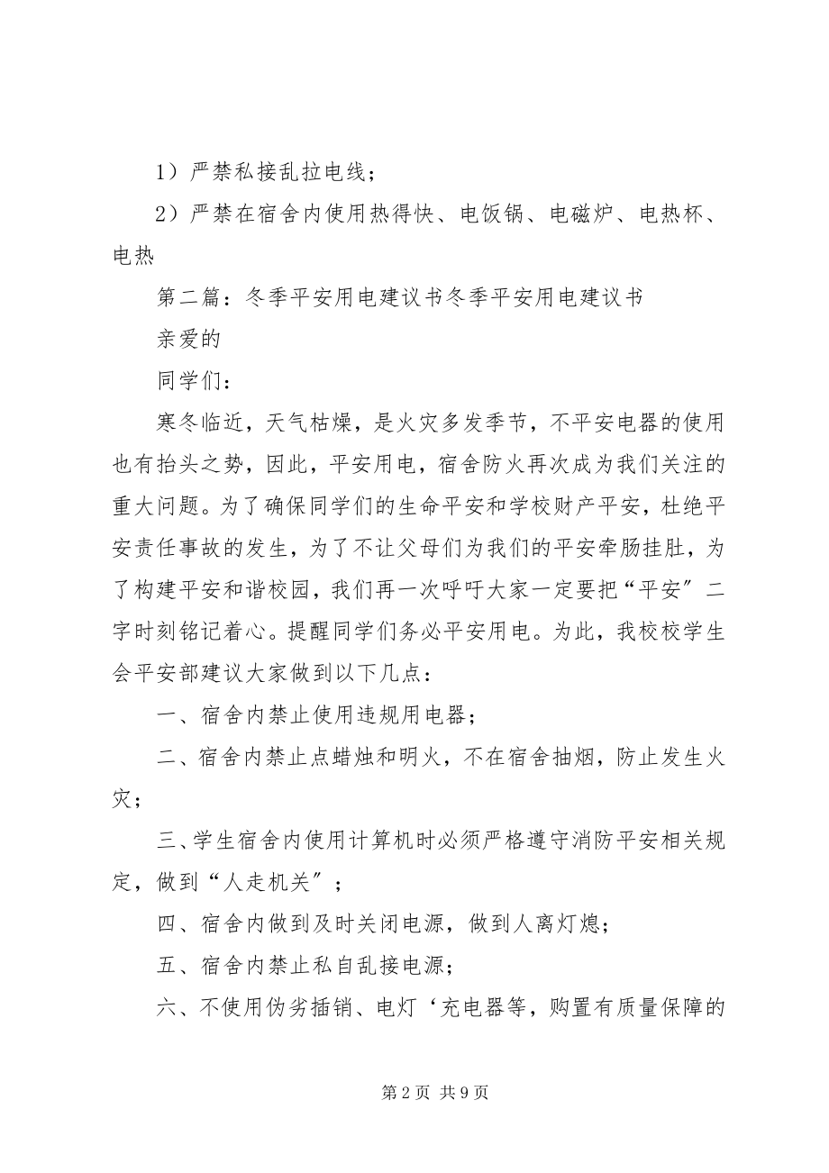 2023年安全用电倡议书新编.docx_第2页