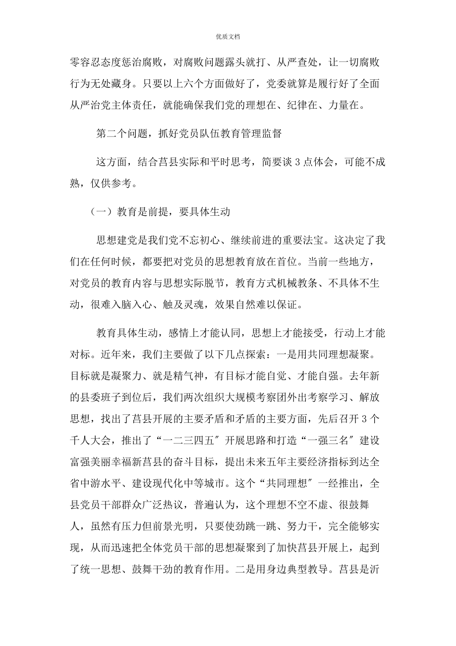 2023年落实全面从严治党主体责任典型经验交流.docx_第2页