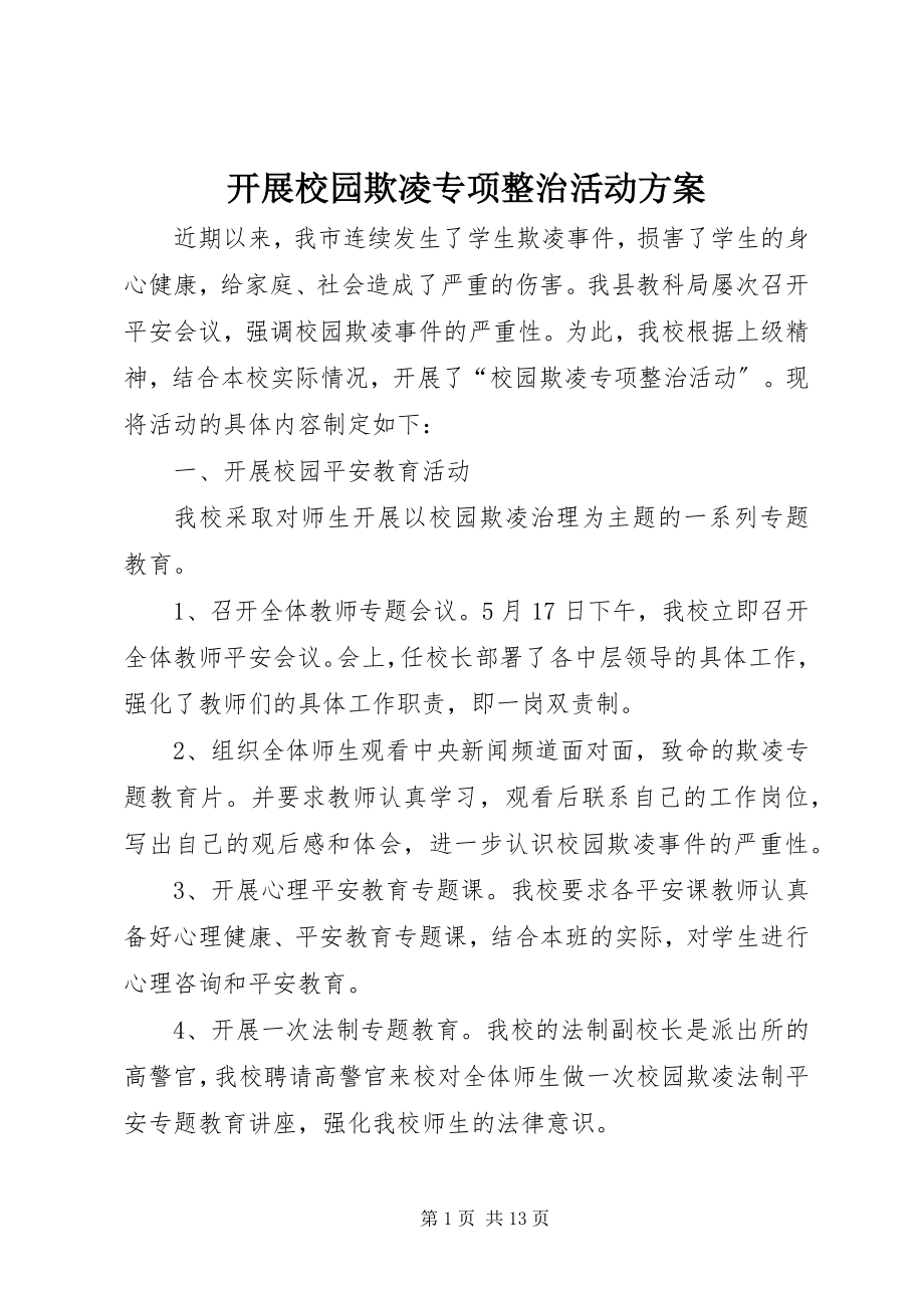 2023年开展校园欺凌专项整治活动方案.docx_第1页