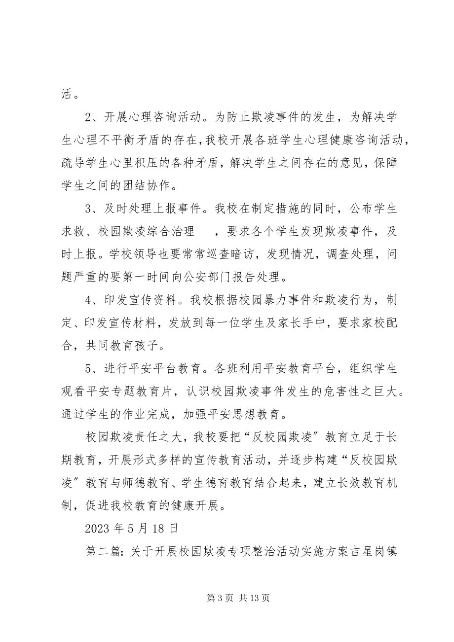 2023年开展校园欺凌专项整治活动方案.docx_第3页