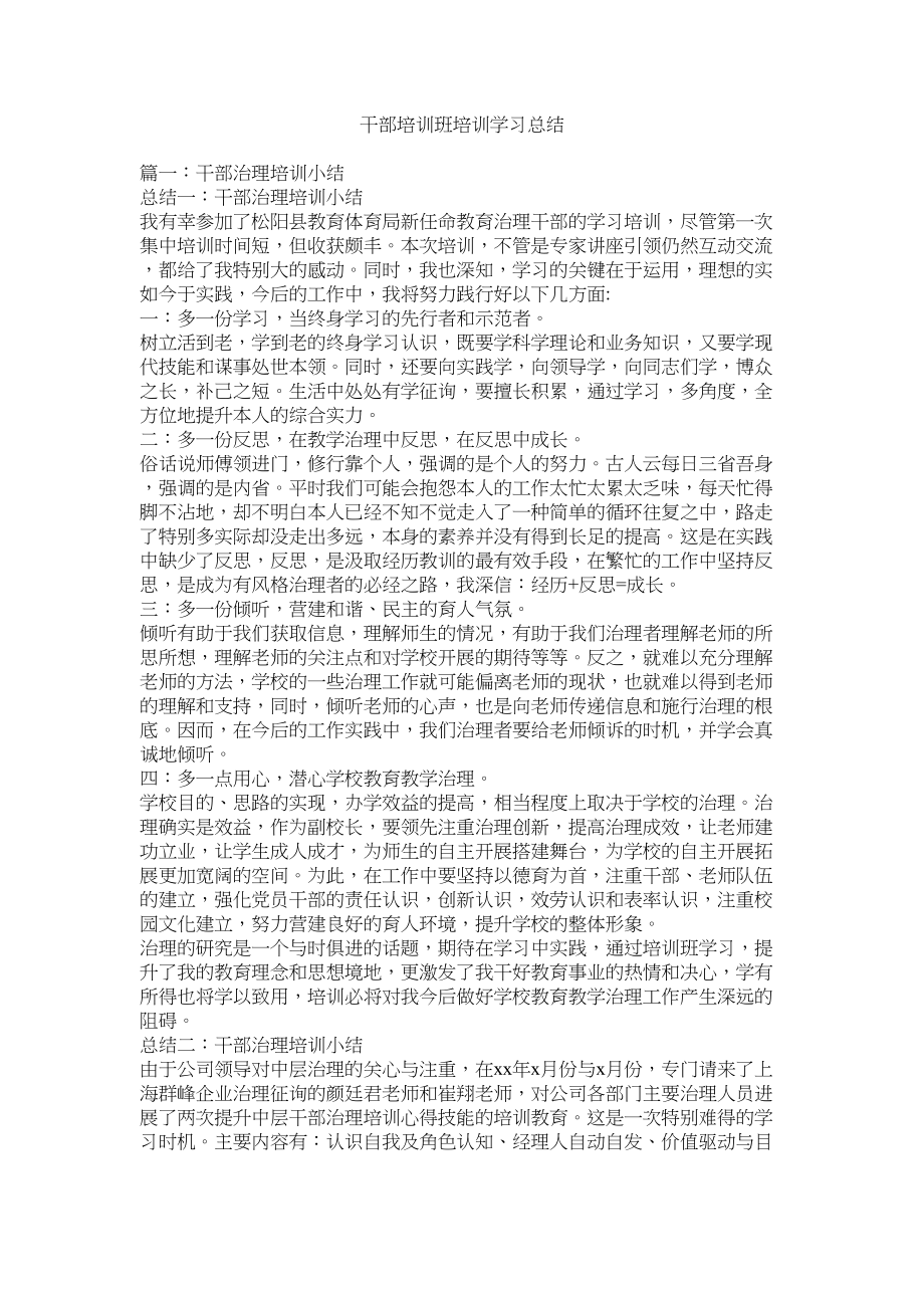 2023年干部培训班培训学习总结.docx_第1页