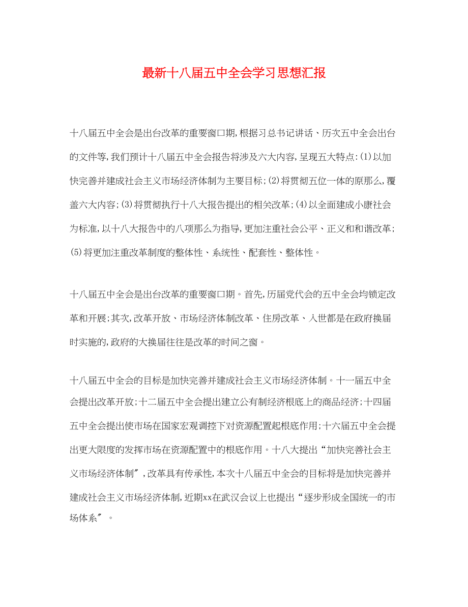 2023年十八届全会学习思想汇报2.docx_第1页