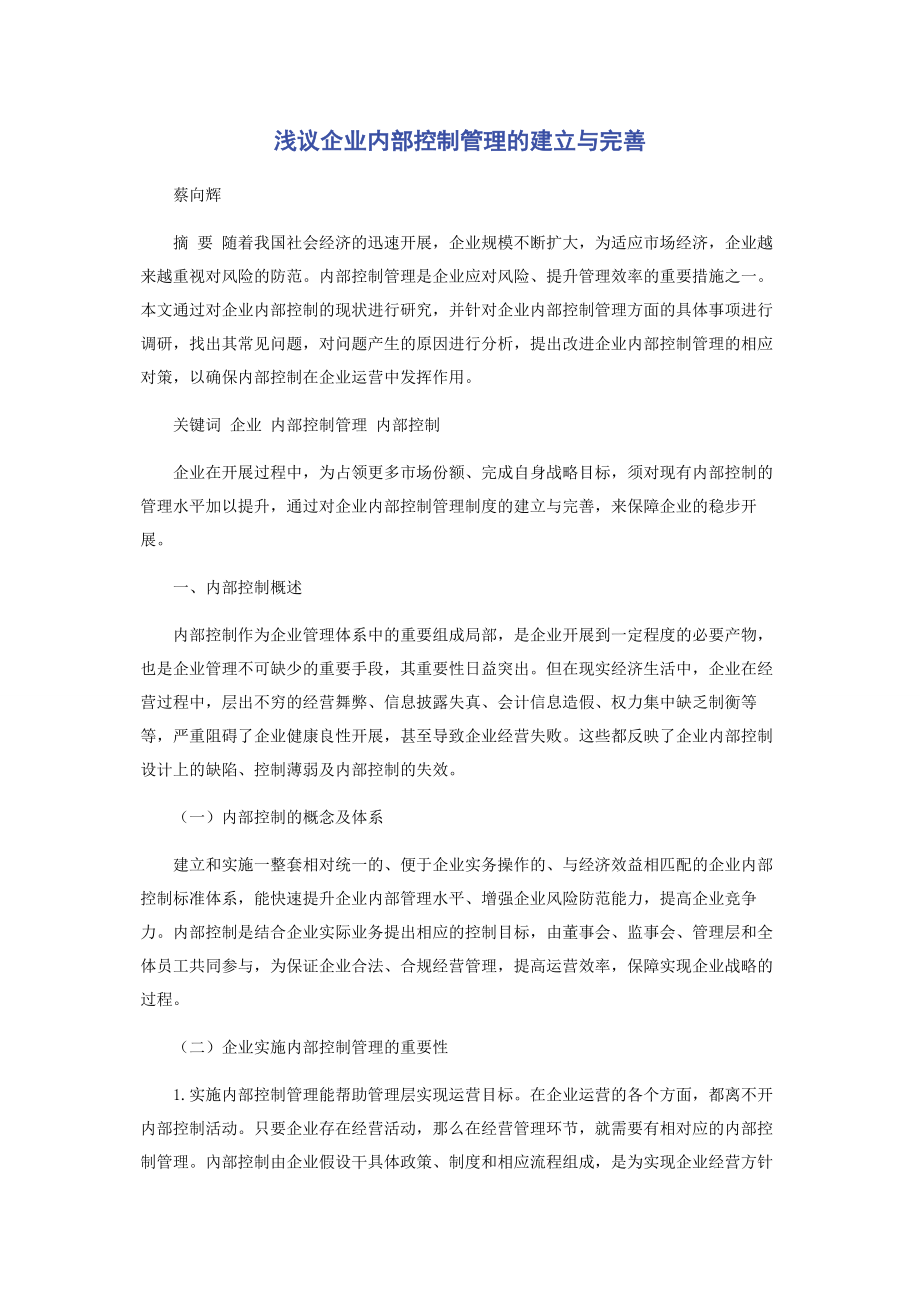 2023年浅议企业内部控制管理的建立与完善.docx_第1页