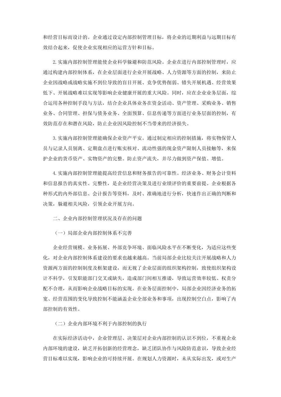 2023年浅议企业内部控制管理的建立与完善.docx_第2页