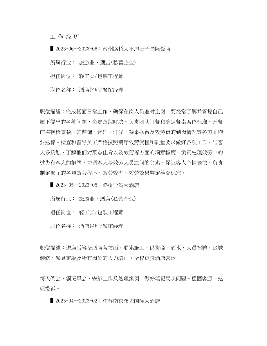 2023年酒店管理工作简历22.docx_第2页