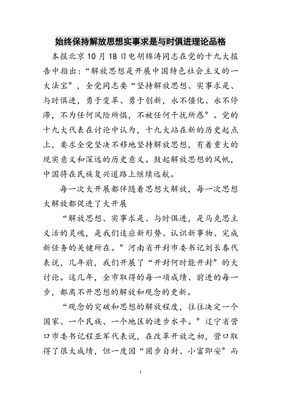 2023年始终保持解放思想实事求是与时俱进理论品格范文.doc_第1页