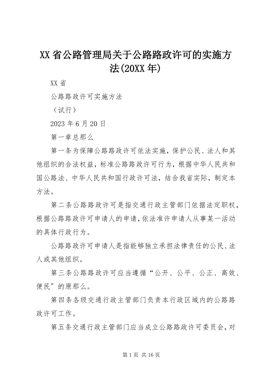 2023年XX省公路管理局关于公路路政许可的实施办法.docx_第1页