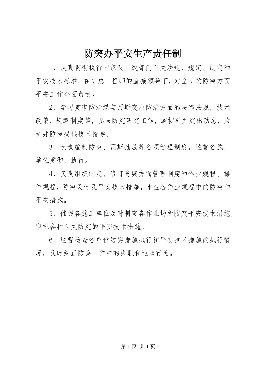 2023年防突办安全生产责任制.docx_第1页