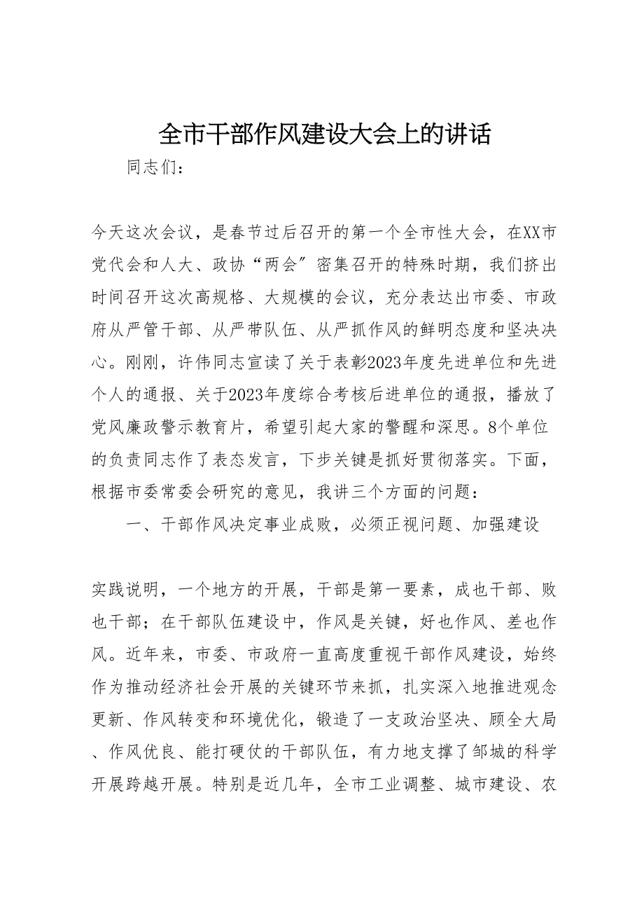 2023年全市干部作风建设大会上的致辞新编.doc_第1页