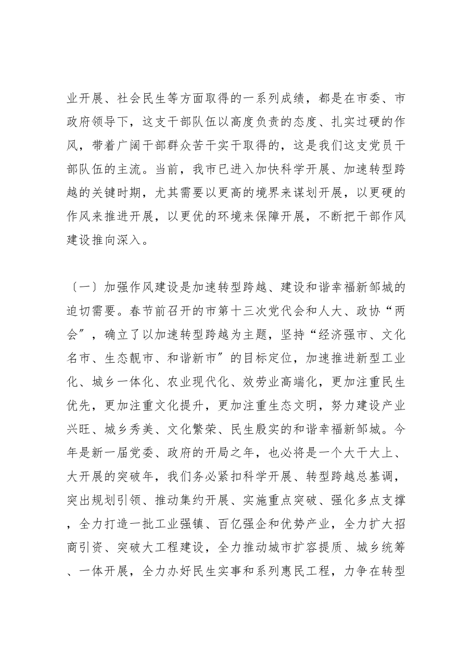 2023年全市干部作风建设大会上的致辞新编.doc_第2页