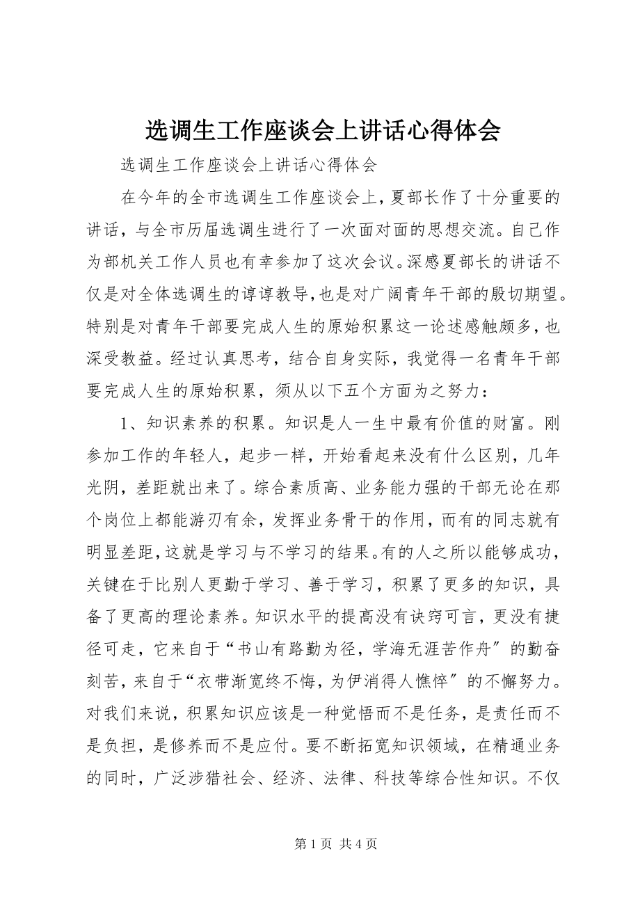 2023年选调生工作座谈会上致辞心得体会.docx_第1页